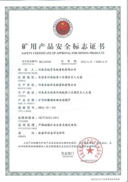 HB型礦用防爆鋼絲繩電動葫蘆安全標(biāo)志證書