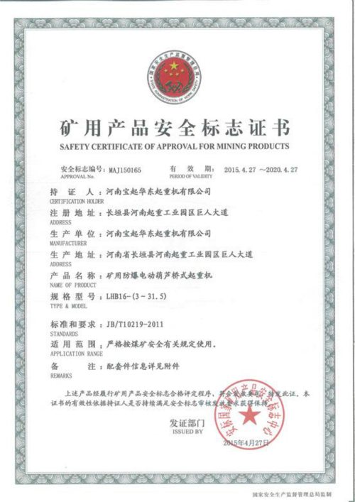 LHB型礦用防爆電動葫蘆橋式起重機(jī)安全標(biāo)志證書